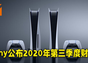 Sony公布2020年第三季度财政报告！PS5处于亏本出售状态当中！