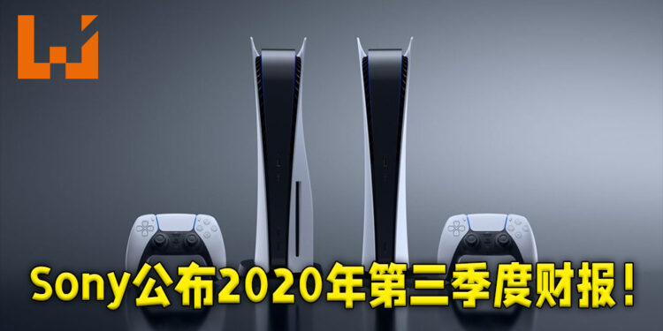Sony公布2020年第三季度财政报告!PS5处于亏本出售状态当中!