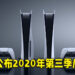 Sony公布2020年第三季度财政报告！PS5处于亏本出售状态当中！
