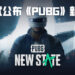 《PUBG》公布全新的手游《PUBG: New State》!游戏预计将会在今年推出!