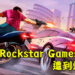 加拿大女性爆窃 Rockstar Games 多伦多分部！偷走了价值66,000加拿大元的物品！