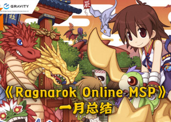 《Ragnarok Online MSP》一月总结！各种活动陪伴玩家度过一月！