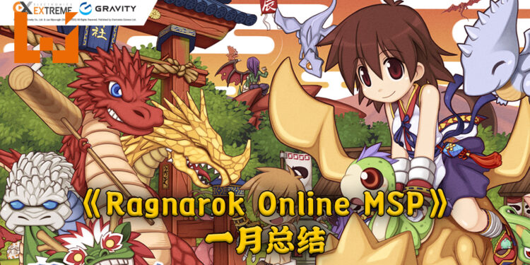 《Ragnarok Online MSP》一月总结!各种活动陪伴玩家度过一月!