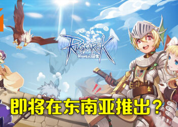 《RO仙境传说：新时代诞生》将会在东南亚推出？泰文专区已经开启！