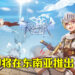 《RO仙境传说:新时代诞生》将会在东南亚推出?泰文专区已经开启!
