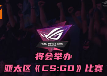 ASUS ROG将在亚太区举办《CS:GO》比赛！2月8日起开始报名程序！
