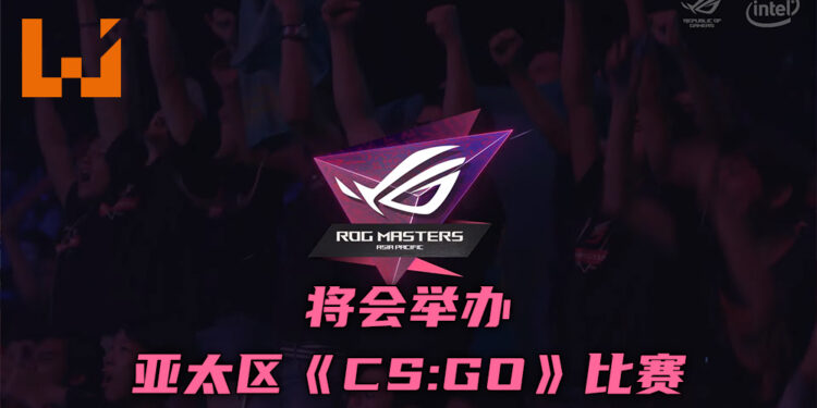 ASUS ROG将在亚太区举办《CS:GO》比赛！2月8日起开始报名程序！