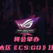 ASUS ROG将在亚太区举办《CS:GO》比赛!2月8日起开始报名程序!