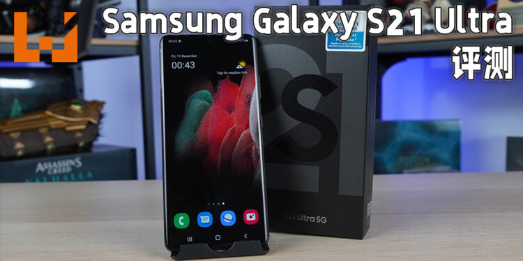 Wanuxi评测Samsung Galaxy S21 Ultra！不可置信的性能畅玩游戏！