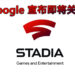 Google将会关闭Stadia Games & Entertainment工作室！将会更加专注于提升Stadia平台的服务！