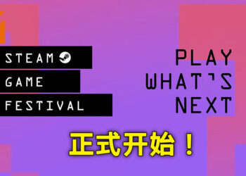Steam 游戏节已经正式开始！免费试玩即将推出的各种游戏！