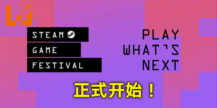 Steam 游戏节已经正式开始!免费试玩即将推出的各种游戏!