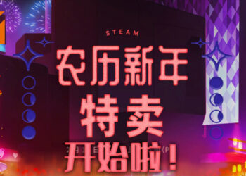 大年初一头一天，Steam与玩家庆新年！农历新年特卖开始啦！