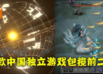 Steam 第四星期销售榜出炉！榜上前二名是中国独立游戏！