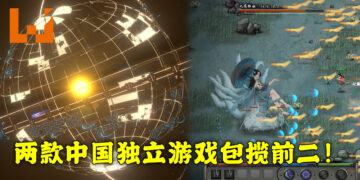 Steam 第四星期销售榜出炉！榜上前二名是中国独立游戏！