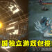 Steam 第四星期销售榜出炉！榜上前二名是中国独立游戏！