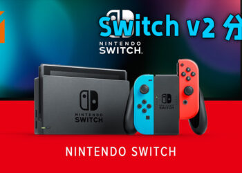 Nintendo Switch 新版本即将面世？通过V2完整解析，新版本最有可能升级的方向！