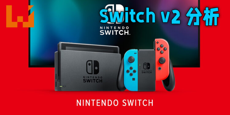 Nintendo Switch 新版本即将面世？通过V2完整解析，新版本最有可能升级的方向！
