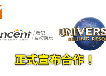 腾讯互动娱乐与北京环球度假区合作！度假区季节性活动将会引入腾讯游戏IP！