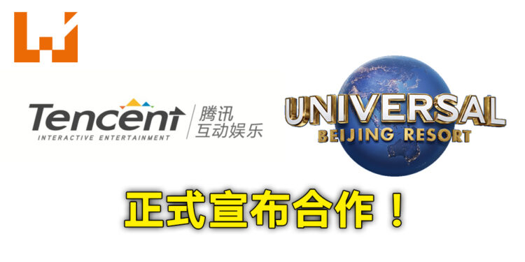 腾讯互动娱乐与北京环球度假区合作！度假区季节性活动将会引入腾讯游戏IP！