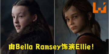 《The Last of Us》电视影剧女主角敲定！将由Bella Ramsey饰演Ellie！