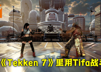 国外神人用Mod将Tifa加入到《Tekken 7》里！除了角色模组还包有音效以及各种服装！