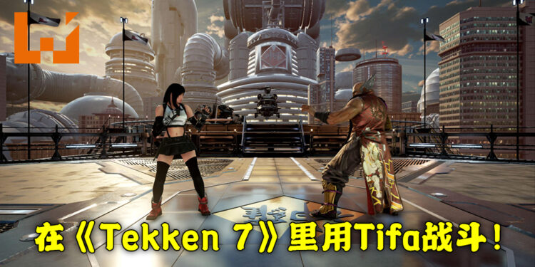 国外神人用Mod将Tifa加入到《Tekken 7》里！除了角色模组还包有音效以及各种服装！