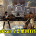 国外神人用Mod将Tifa加入到《Tekken 7》里！除了角色模组还包有音效以及各种服装！