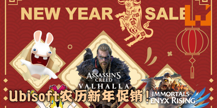 跟Ubisoft一起欢庆农历新年！新游戏折扣高达40%！