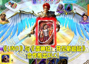 《UNO》与《渡神纪：芬尼斯崛起》联动！新的DLC已经开启下载！