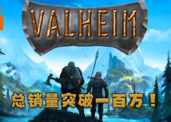 维京题材多人生存游戏《Valheim》突破一百万销量！同时在线人数突破十六万玩家！