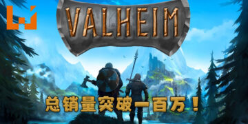 维京题材多人生存游戏《Valheim》突破一百万销量！同时在线人数突破十六万玩家！