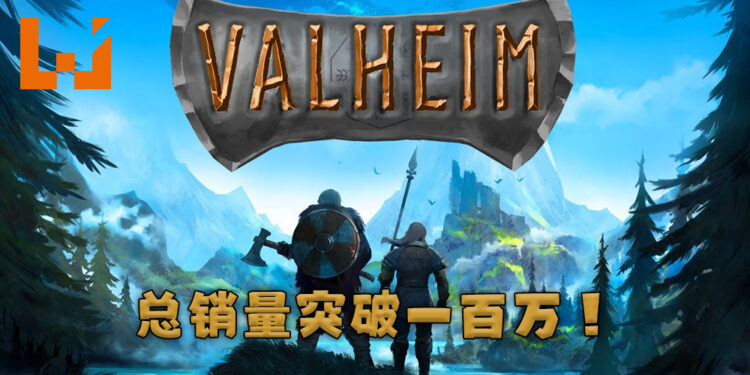 维京题材多人生存游戏《Valheim》突破一百万销量！同时在线人数突破十六万玩家！