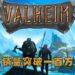 维京题材多人生存游戏《Valheim》突破一百万销量!同时在线人数突破十六万玩家!