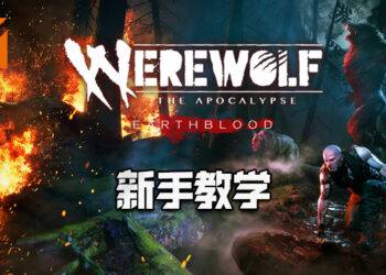 《Werewolf: The Apocalypse Earthblood》新手教学！新手狼人上路，前辈jio你进入狼人世界！