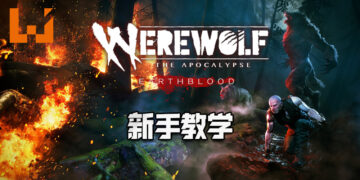 《Werewolf: The Apocalypse Earthblood》新手教学！新手狼人上路，前辈jio你进入狼人世界！