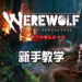 《Werewolf: The Apocalypse Earthblood》新手教学！新手狼人上路，前辈jio你进入狼人世界！