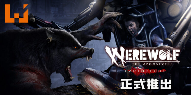 《Werewolf: The Apocalypse – Earthblood》在今天正式推出！释放愤怒化身狼人为部落战斗！
