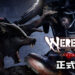 《Werewolf: The Apocalypse – Earthblood》在今天正式推出！释放愤怒化身狼人为部落战斗！