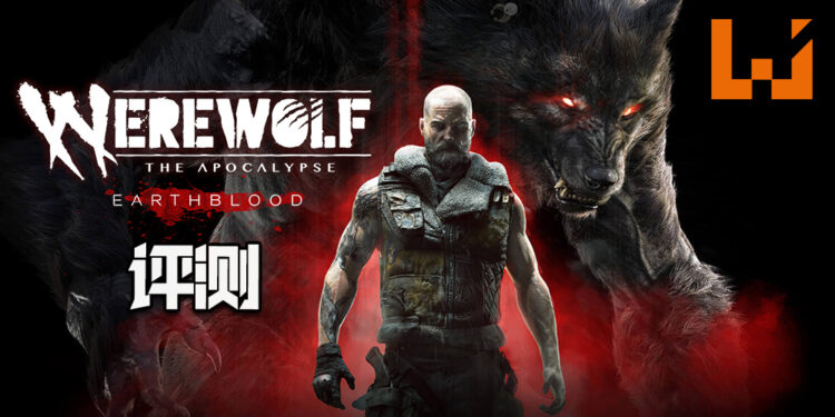Wanuxi评测《Werewolf: The Apocalypse Earthblood》！化身狼人击倒人类野蛮霸权！