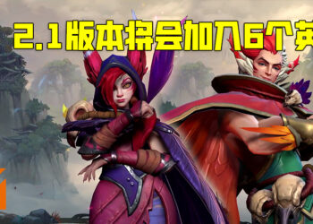 《League of Legends: Wild Rift》释出2.1版本的更新内容！将会分批加入6个英雄！