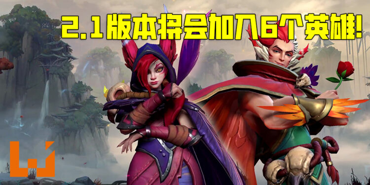 《League of Legends: Wild Rift》释出2.1版本的更新内容!将会分批加入6个英雄!