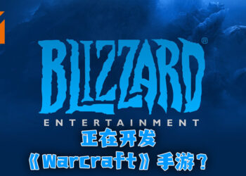 《Warcraft》将会推出手游？Blizzard正在招募人才！
