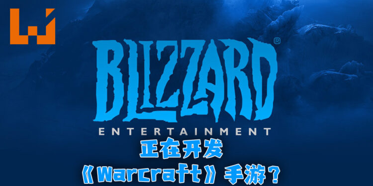 《Warcraft》将会推出手游？Blizzard正在招募人才！
