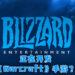 《Warcraft》将会推出手游？Blizzard正在招募人才！