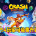 【State of Play】《Crash Bandicoot 4: It’s About Time》揭露游戏在PS5平台的独有功能！PS4玩家可转移数据到PS5！