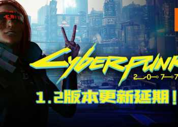 《Cyberpunk 2077》1.2版本更新延期！原因被公开！