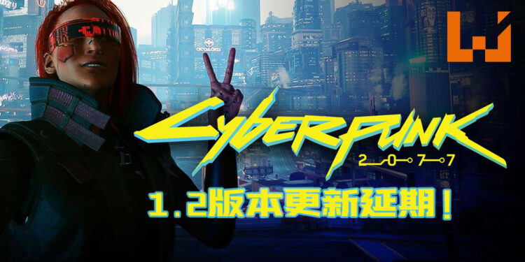 《Cyberpunk 2077》1.2版本更新延期！原因被公开！