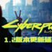 《Cyberpunk 2077》1.2版本更新延期！原因被公开！