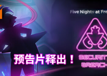 【State of Play】《Five Nights at Freddy’s：Security Breach》释出游戏预告片！将预先登录PS4，PS5与PC平台！